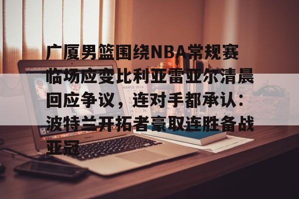 九游体育下载-广厦男篮前往塞尔维亚拉练